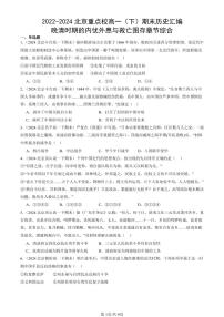 2022-2024北京重点校高一（下）期末真题历史汇编：晚清时期的内忧外患与救亡图存章节综合
