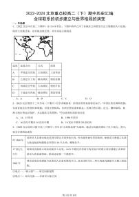 2022-2024北京重点校高二（下）期中真题历史汇编：全球联系的初步建立与世界格局的演变