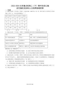 2022-2024北京重点校高二（下）期中真题历史汇编：近代殖民活动和人口的跨地域转移