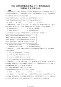 2022-2024北京重点校高二（下）期中真题历史汇编：交通与社会变迁章节综合