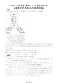 2022-2024北京重点校高二（下）期中真题历史汇编：工业革命与马克思主义的诞生章节综合
