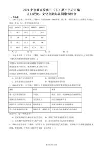 2024北京重点校高二（下）期中真题历史汇编：人口迁徙、文化交融与认同章节综合