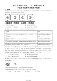 2024北京重点校高二（下）期中真题历史汇编：丰富多样的世界文化章节综合