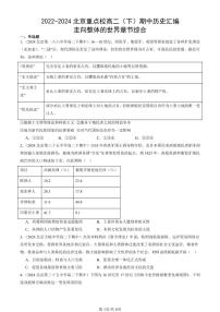 2022-2024北京重点校高二（下）期中真题历史汇编：走向整体的世界章节综合