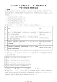 2022-2024北京重点校高二（下）期中真题历史汇编：中古时期的世界章节综合