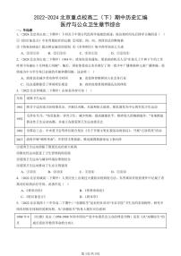 2022-2024北京重点校高二（下）期中真题历史汇编：医疗与公众卫生章节综合