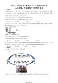 2022-2024北京重点校高一（下）期中真题历史汇编：人口迁徙、文化交融与认同章节综合