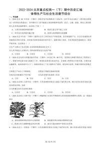 2022-2024北京重点校高一（下）期中真题历史汇编：食物生产与社会生活章节综合