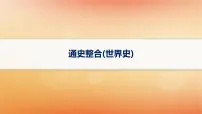 专题版2025届高考历史二轮总复习板块三世界史通史整合课件
