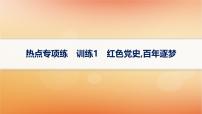 专题版2025届高考历史二轮总复习热点专项练训练1红色党史百年逐梦课件