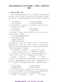 2024～2025学年黑龙江省鸡西市高一上期中历史试卷(含答案)