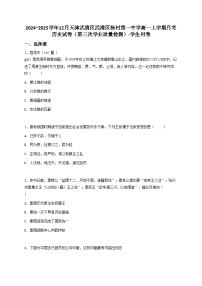 2024_2025学年12月天津武清区武清区杨村第一中学高一上学期月考历史试卷（第三次学业质量检测）