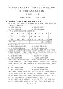 广东省中山市中山纪念中学、龙门县高级中学2024-2025学年高二上学期11月考试历史试卷