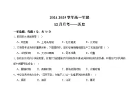 2024—2025学年度河北省衡水市阜城实验中学高一第一学期12月月考历史试题