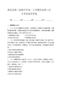 2024—2025学年度河南省鹿邑县第二高级中学校高一第一学期12月月考历史试题