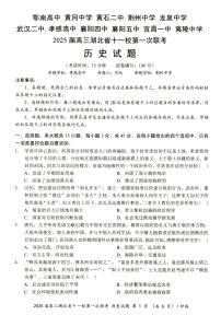 2025届湖北省十一校高三上学期12月第一次联考历史试题及答案