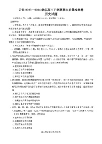 云南省临沧市云县2023-2024学年高二下学期期末质量检测历史试卷