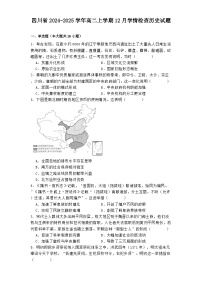 四川省2024-2025学年高二上学期12月学情检查历史试题(含解析)