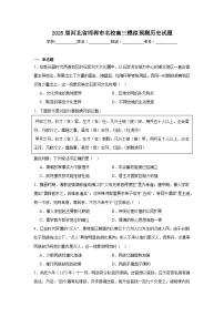 2025届河北省邯郸市名校高三模拟预测历史试题