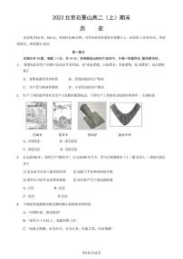 北京市石景山区2023-2024学年高二上学期期末考试历史试卷