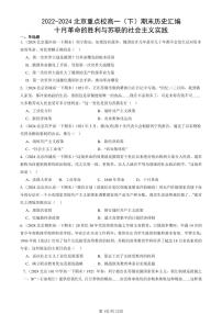 2022-2024北京重点校高一（下）期末真题历史汇编：十月革命的胜利与苏联的社会主义实践