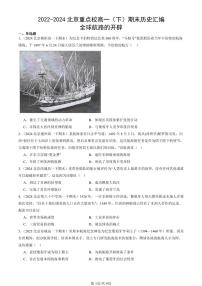 2022-2024北京重点校高一（下）期末真题历史汇编：全球航路的开辟