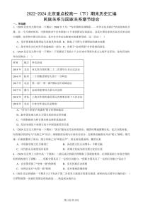 2022-2024北京重点校高一（下）期末真题历史汇编：民族关系与国家关系章节综合