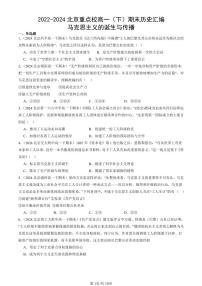 2022-2024北京重点校高一（下）期末真题历史汇编：马克思主义的诞生与传播
