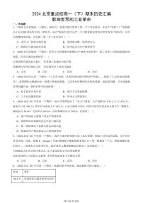 2024北京重点校高一（下）期末真题历史汇编：影响世界的工业革命