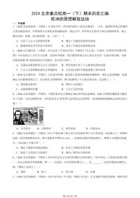 2024北京重点校高一（下）期末真题历史汇编：欧洲的思想解放运动
