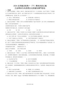 2024北京重点校高一（下）期末真题历史汇编：工业革命与马克思主义的诞生章节综合
