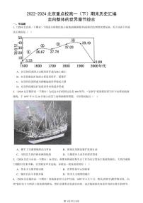 2022-2024北京重点校高一（下）期末真题历史汇编：走向整体的世界章节综合