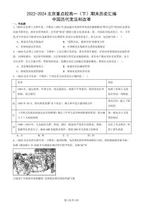 2022-2024北京重点校高一（下）期末真题历史汇编：中国历代变法和改革
