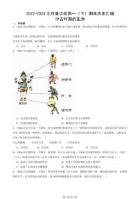 2022-2024北京重点校高一（下）期末真题历史汇编：中古时期的亚洲