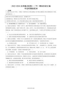 2022-2024北京重点校高一（下）期末真题历史汇编：中古时期的欧洲