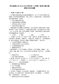 河北省唐山市2024-2025学年高三上学期一轮复习期末模拟练习历史试题