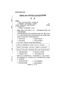 20251月高考综合改革适应性测试（八省联考）历史（河南卷）PDF版无答案