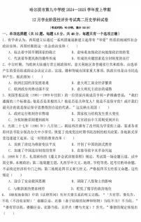 黑龙江省哈尔滨市第九中学校2024-2025学年高二上学期12月月考历史试题（PDF版附答案）