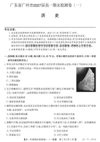 广东省广州市2024-2025学年高一上学期期末检测卷（一）历史试题（PDF版附解析）