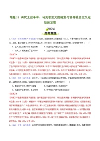 2024年高考历史真题和模拟题分类汇编专题11两次工业革命、马克思主义的诞生与世界社会主义运动的发展（Word版附解析）