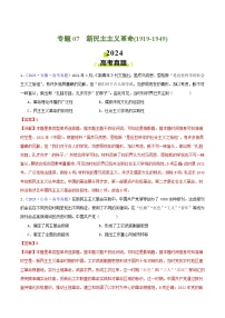 2024年高考历史真题和模拟题分类汇编专题07新民主主义革命（1919-1949）（Word版附解析）