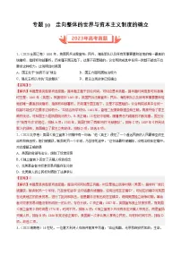 2023年高考历史真题和模拟题分类汇编专题10走向整体的世界与资本主义制度的确立（Word版附解析）