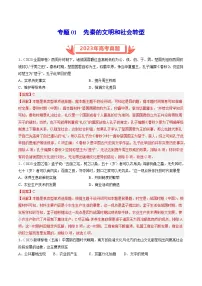2023年高考历史真题和模拟题分类汇编专题01先秦的文明和社会转型（Word版附解析）