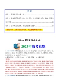 十年高考历史真题（2014-2023）分项汇编专题21选择性必修三：文化交流与传播（Word版附解析）