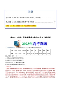 十年高考历史真题（2014-2023）分项汇编专题09中华人民共和国成立和社会主义革命与建设（Word版附解析）