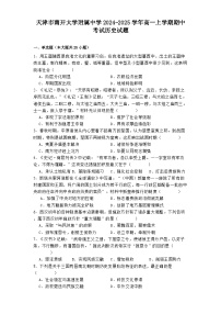 2024—2025学年度天津市南开大学附属中学高一第一学期期中考试历史试题