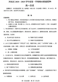 天津市河东区2024-2025学年高一上学期期末考试历史试卷