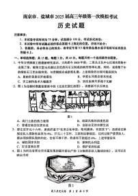 江苏省南京市、盐城市2025届高三上学期高考第一次模拟考试历史试题及答案