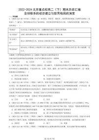 2022-2024北京重点校高二（下）期末真题历史汇编：全球联系的初步建立与世界格局的演变