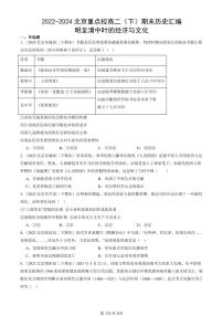 2022-2024北京重点校高二（下）期末真题历史汇编：明至清中叶的经济与文化